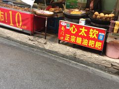 门面-心太软糖油粑粑