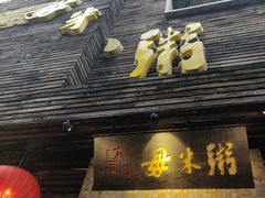 -大良毋米粥(锦龙路总店)