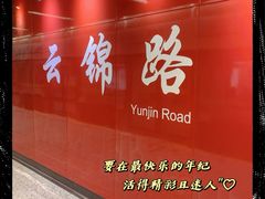 -云锦路(地铁站)