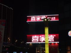 门面-喜家德虾仁水饺(金融中心店)