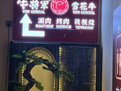 -牛将军•涮肉•烤肉•铁板烧(北京王府井·故宫店)