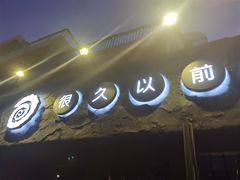 门面-很久以前羊肉串(清河店)