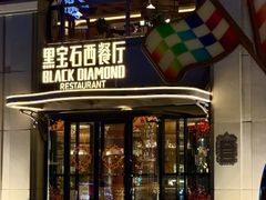 -黑宝石西餐厅(汇励99城市公园店)