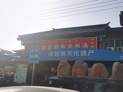 门面-铁谢李松祖传羊肉汤馆
