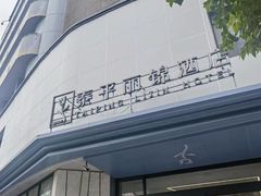 -泰平丽锦酒店(成都太古里春熙路店)