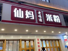 门面-仙妈米粉店(庆丰路)