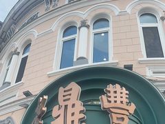 -老鼎丰(靖宇街总店)