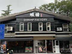 -蝦塘·中国餐馆(城墙南马道巷店)