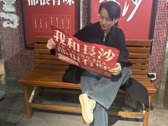 -长沙文和友(海信广场店)