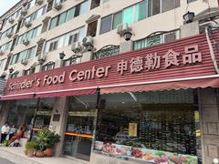 -申德勒食品(宾都苑店)