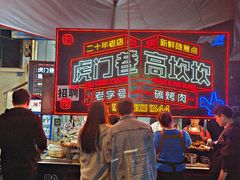 -虎门巷高坎坎烤肉店
