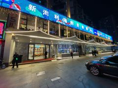 门面-新海利(北岭店)