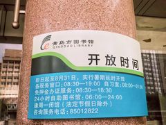 -青岛市图书馆