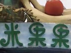 -米果果小镇