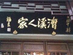 -漕溪人家