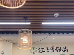 -江记甜品(罗湖店)