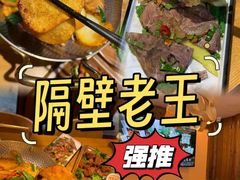 -隔壁老王·家常云南菜(花巷店)