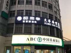 门面-醉南拳客家菜(华威店)