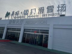 -华彬猛犸滑雪场