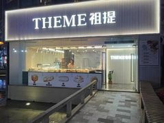 -THEME祖提(三峡广场店)