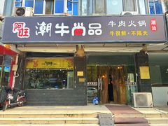 -阿旺潮牛尚品潮汕牛肉火锅(台儿庄路店)