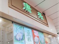 门面-康乐(滨江道店)