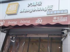 门面-大嘻咹biangbiang面(历史博物馆店)