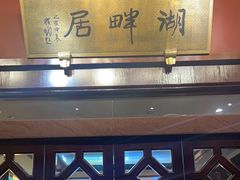 -湖畔居茶楼(湖滨店)