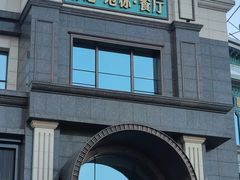 -鱼乐轩·俄罗斯海鲜直供餐厅(群力店)