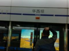 -华西坝(地铁站)