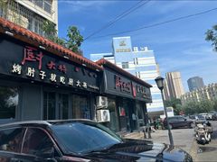 -厨大将烤肘子(镇江北路店)