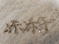 -嵊泗基湖沙滩