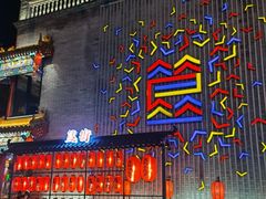 门面-蛙蛙叫干锅年代(簋街总店)
