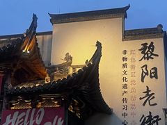 -黎阳老街