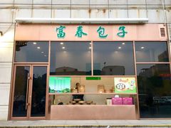 门面-富春(瘦西湖店)