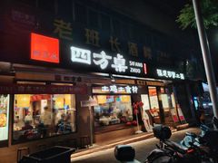 -四方桌·福建客家土菜(二中店)