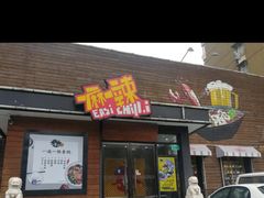 门面-一麻一辣麻辣香锅(方庄店)