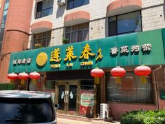 -蓬莱春(芝罘店)