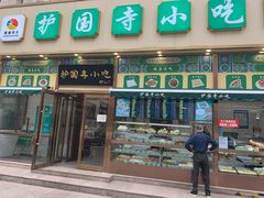 门面-护国寺小吃(安定门店)