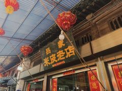 -吕家米皮