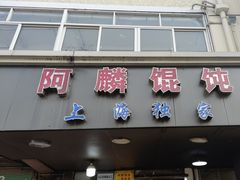 -阿麟馄饨(延长路店)
