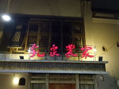门面-挂旗柴锅鸡(蚌山区嘉年华店)