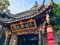 -小龙翻大江文化火锅(宽窄店)