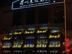 门面-眉州东坡(亚运村店)