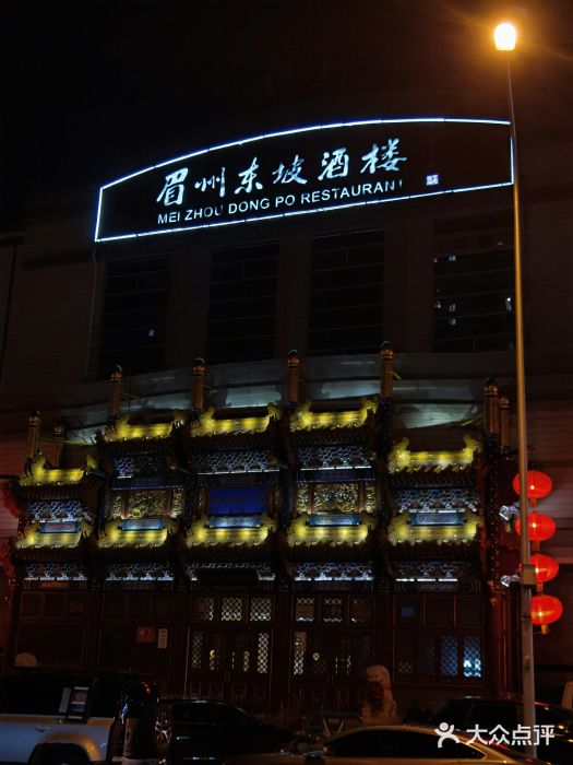 眉州东坡(亚运村店)门面图片