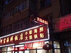 门面-阿宝海鲜饭店