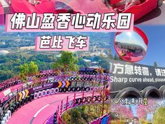 -盈香心动乐园