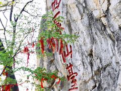 -九鼎铁刹山风景区