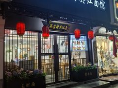 -孙盛兴奥灶面馆·蟹黄面·三虾面(直营.拙政园店)