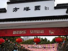 -上海方塔园